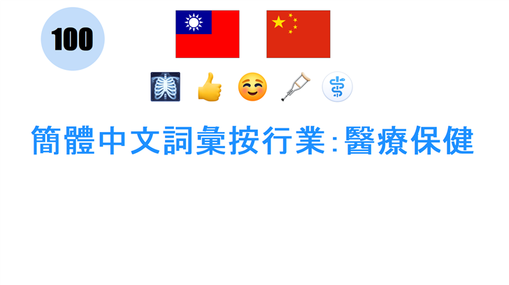 簡體中文詞彙按行業：醫療保健
